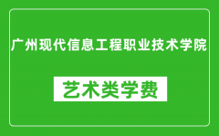 广州现代信息工程职业技术学院艺术类学费多少钱一年（附各专业收费标准）