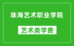 珠海艺术职业学院艺术类学费多少钱一年（附各专业收费标准）