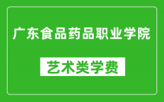 广东食品药品职业学院艺术类学费多少钱一年（附各专业收费标准）