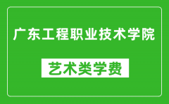 广东工程职业技术学院艺术类学费多少钱一年（附各专业收费标准）