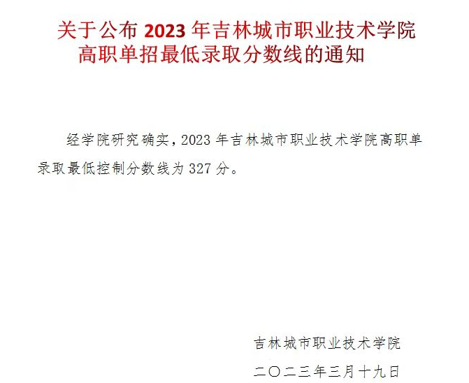 2024年吉林城市职业技术学院单招录取分数线