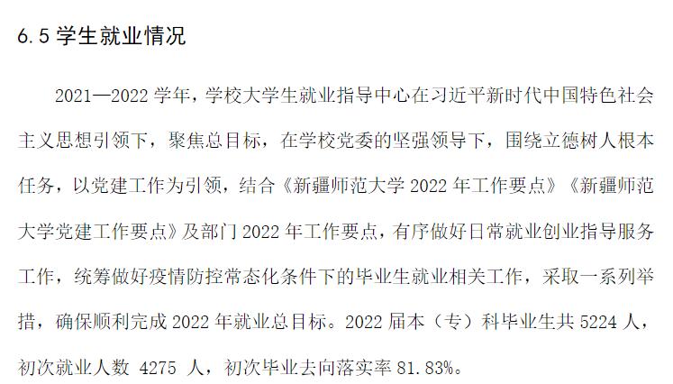 新疆师范大学就业率怎么样,就业前景好吗？