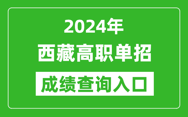 2024年西藏高职单招成绩查询系统入口