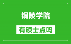 铜陵学院有硕士点吗_能不能招研究生?