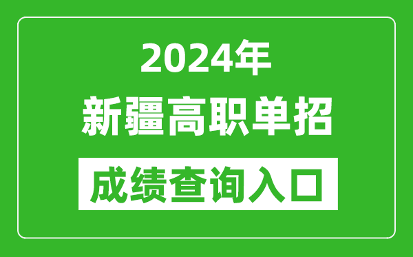 2024年新疆高职单招成绩查询系统入口