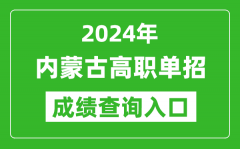 2024年内蒙古高职单招成绩查询系统入口