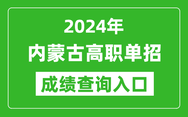 2024年内蒙古高职单招成绩查询系统入口