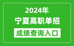 2024年宁夏高职单招成绩查询系统入口