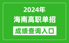 2024年海南高职单招成绩查询系统入口