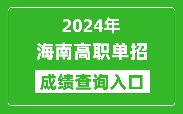 2024年海南高职单招成绩查询系统入口