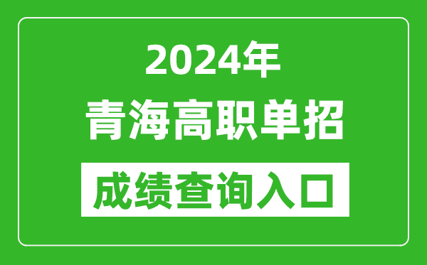 2024年青海高职单招成绩查询系统入口