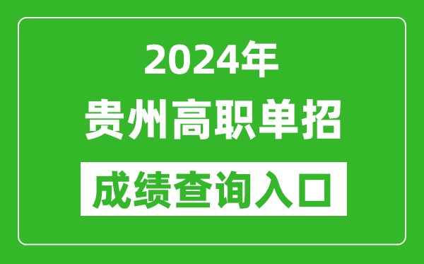 2024年贵州高职单招成绩查询系统入口