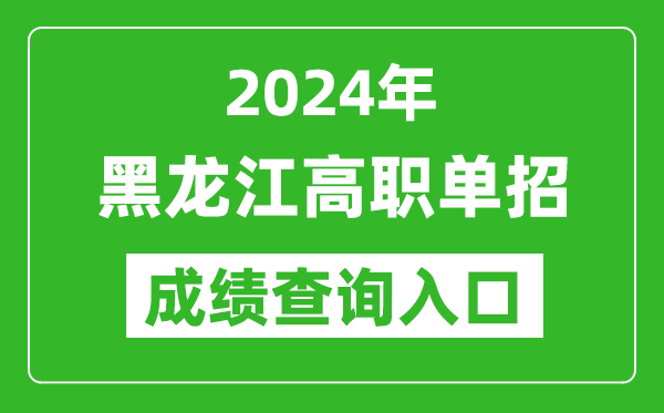 2024年黑龙江高职单招成绩查询系统入口