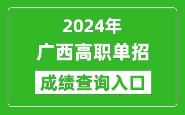 2024年广西高职单招成绩查询系统入口