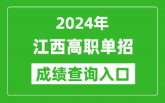 2024年江西高职单招成绩查询系统入口