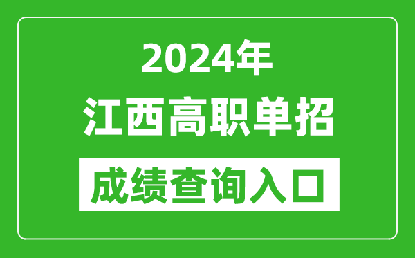 2024年江西高职单招成绩查询系统入口