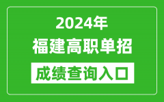 2024年福建高职单招成绩查询系统入口