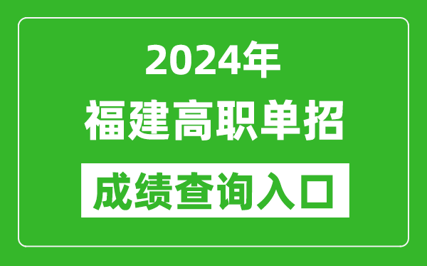 2024年福建高职单招成绩查询系统入口