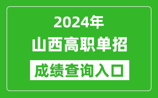 2024年山西高职单招成绩查询系统入口