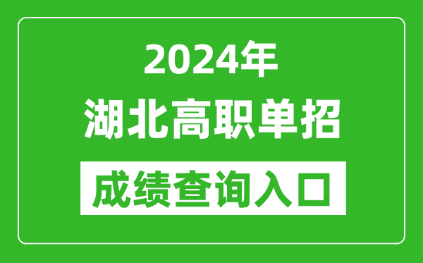 2024年湖北高职单招成绩查询系统入口