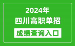 2024年四川高职单招成绩查询系统入口