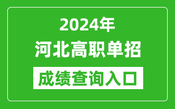 2024年河北高职单招成绩查询系统入口