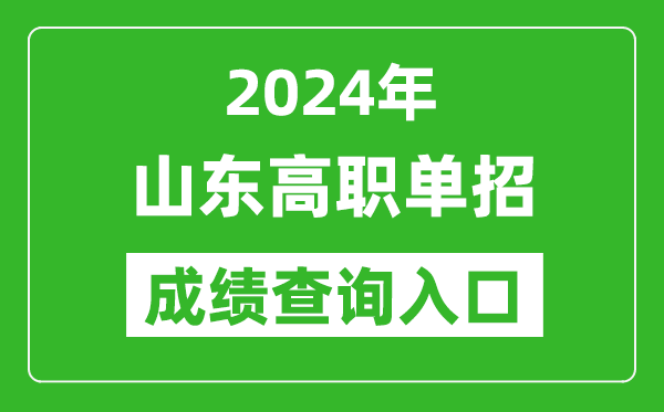 2024年山东高职单招成绩查询系统入口