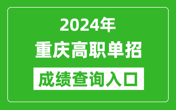 2024年重庆高职单招成绩查询系统入口