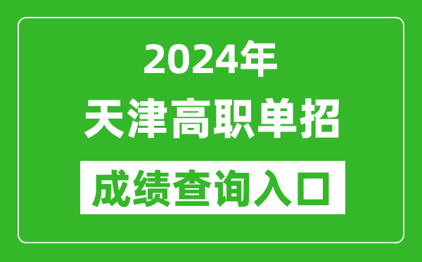 2024年天津高职单招成绩查询系统入口