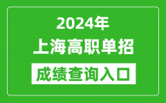 2024年上海高职单招成绩查询系统入口