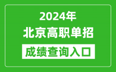 2024年北京高职单招成绩查询系统入口