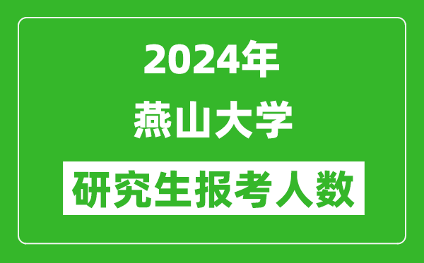 2024年燕山大学研究生报考人数