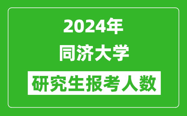 2024年同济大学研究生报考人数