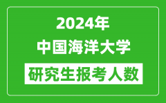 2024年中国海洋大学研究生报考人数