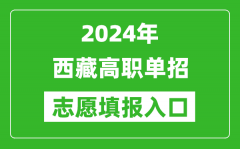 2024年西藏高职单招志愿填报网站入口