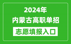 2024年内蒙古高职单招志愿填报网站入口