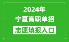 2024年宁夏高职单招志愿填报网站入口