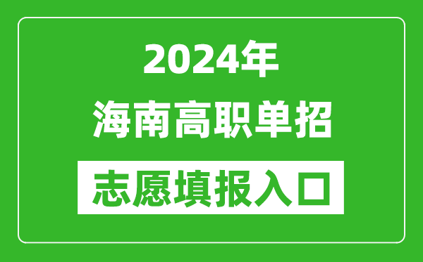 2024年海南高职单招志愿填报网站入口