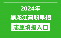 2024年黑龙江高职单招志愿填报网站入口