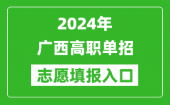 2024年广西高职单招志愿填报网站入口