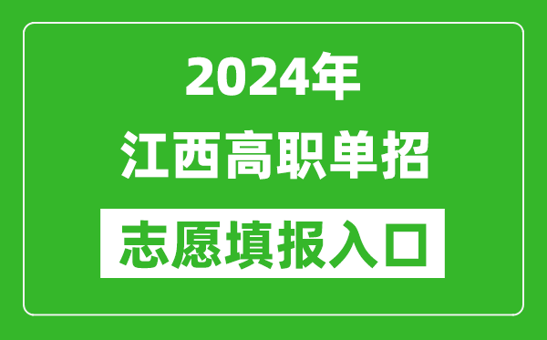 2024年江西高职单招志愿填报网站入口