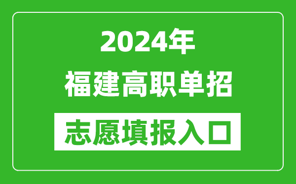 2024年福建高职单招志愿填报网站入口