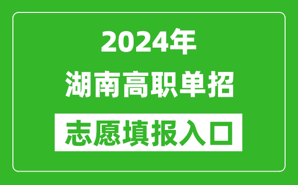 2024年湖南高职单招志愿填报网站入口