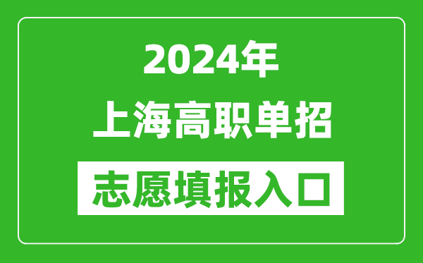 2024年上海高职单招志愿填报网站入口