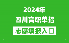 2024年四川高职单招志愿填报网站入口