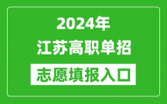 2024年江苏高职单招志愿填报网站入口