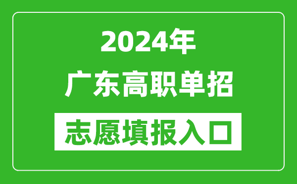 2024年广东高职单招志愿填报网站入口