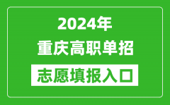 2024年重庆高职单招志愿填报网站入口