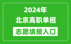 2024年北京高职单招志愿填报网站入口