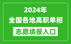 2024年高职单招志愿填报网站入口一览表